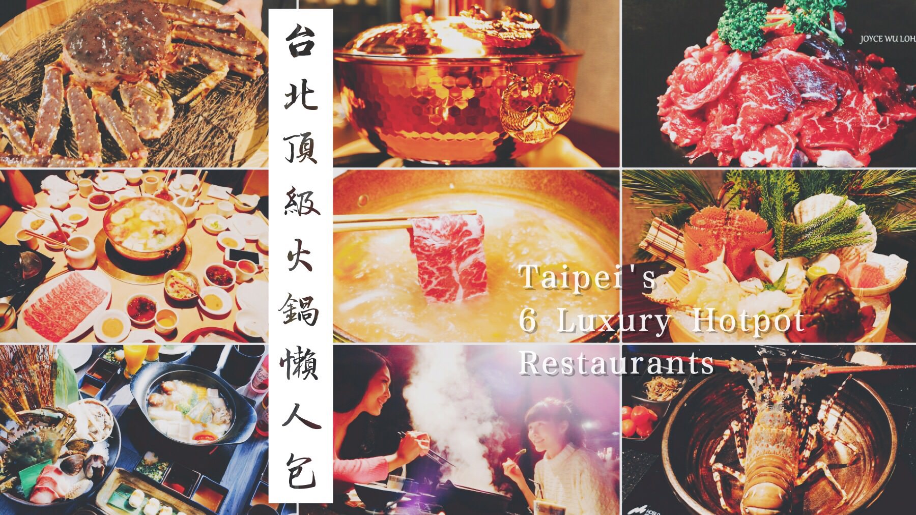 [台北頂級火鍋懶人包] ♥ 犒賞自己和愛人的暖心選單！ ♥♥ Joyce食尚樂活。食記