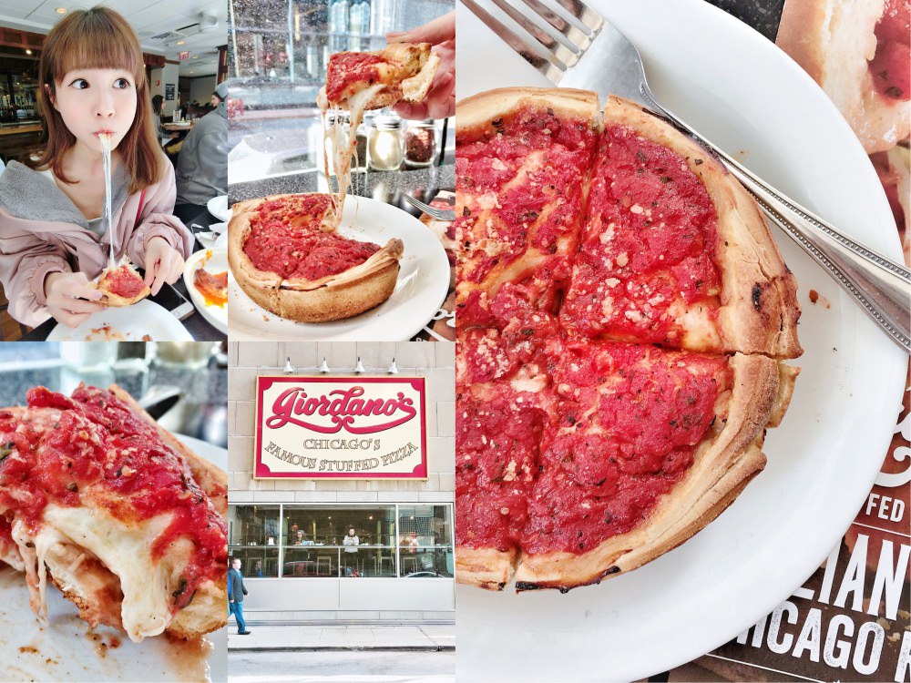 ［美國芝加哥-美食推薦］必吃特色美食超厚Stuffed Pizza『Giordano’s』起司控的天堂 ♥ 小Connie愛夢遊。遊記食記